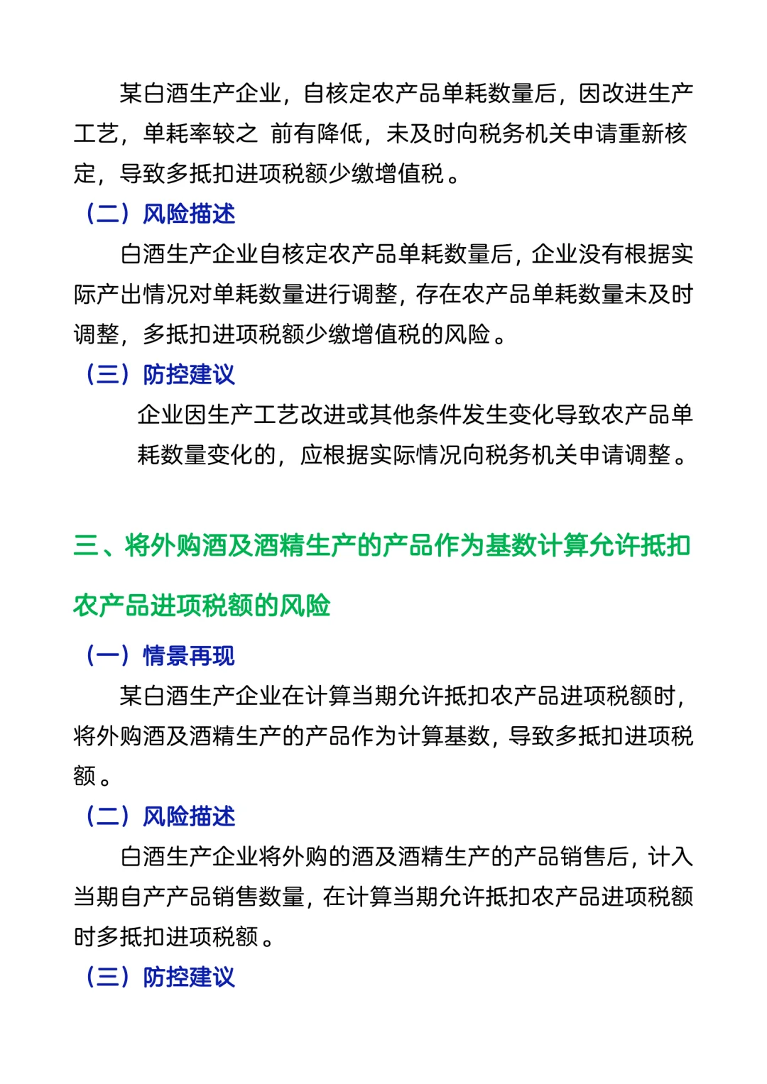 白酒、酿酒业账务处理及涉税风险