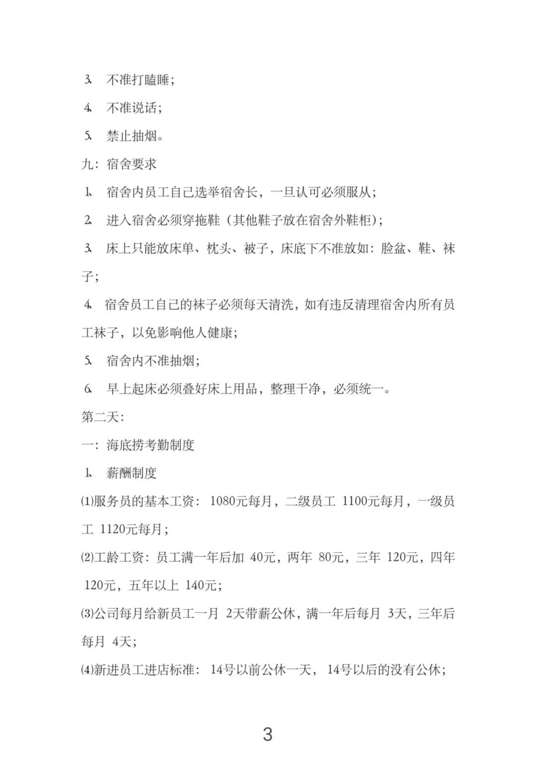 怪不得海底捞那么火爆，新员工培训手册