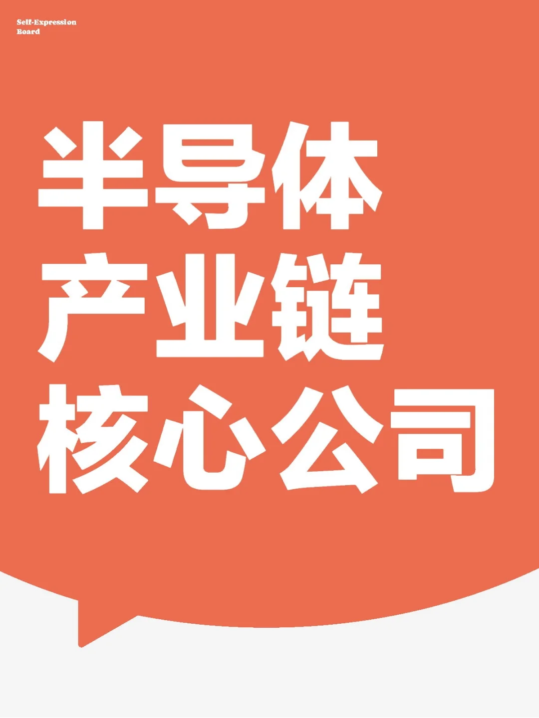 半导体产业链核心公司