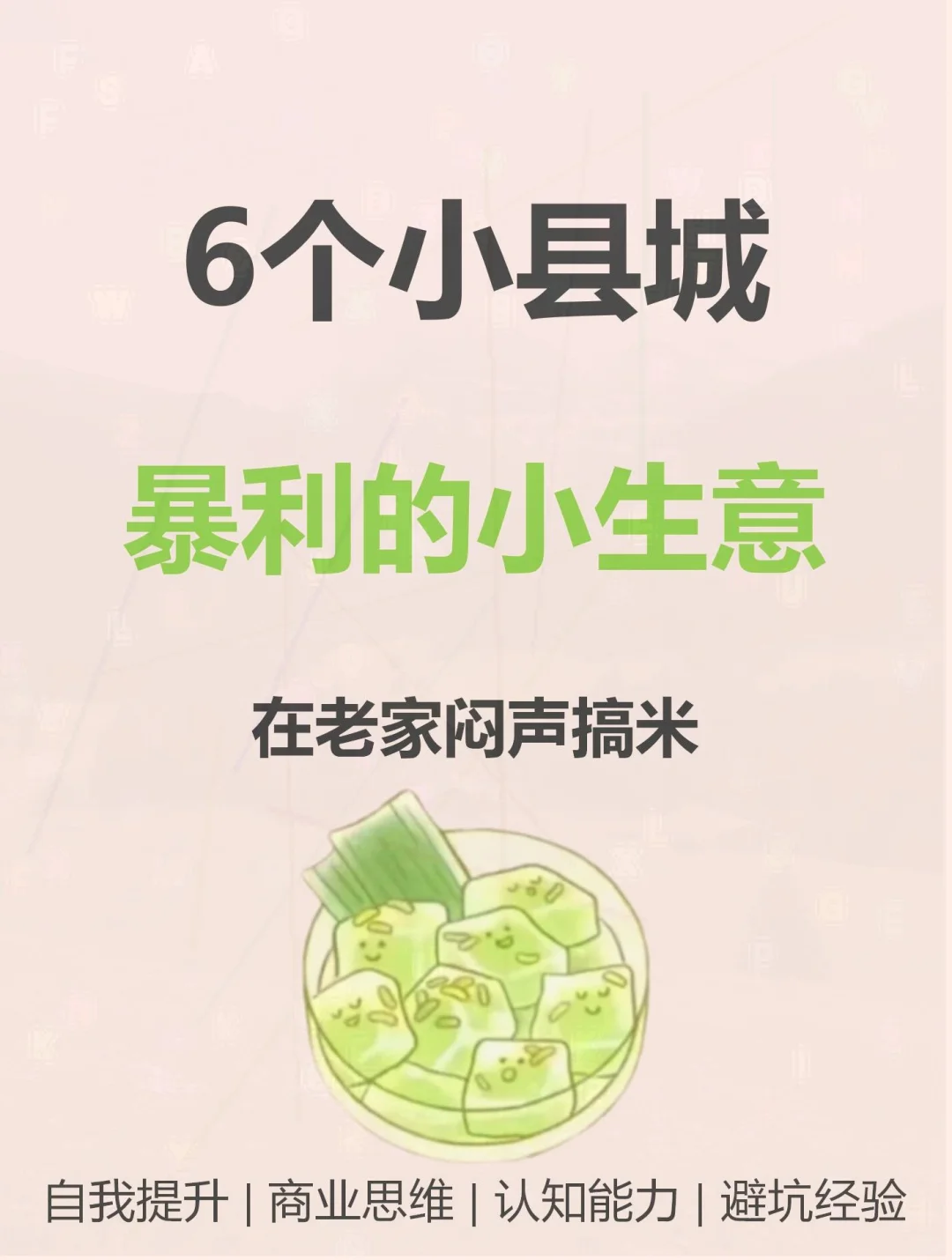 小县城创业蓝海：6个高利润项目揭秘