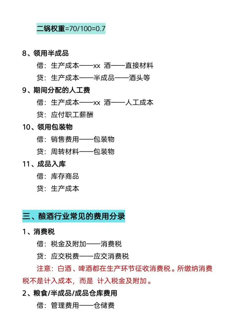 白酒、酿酒业账务处理及涉税风险
