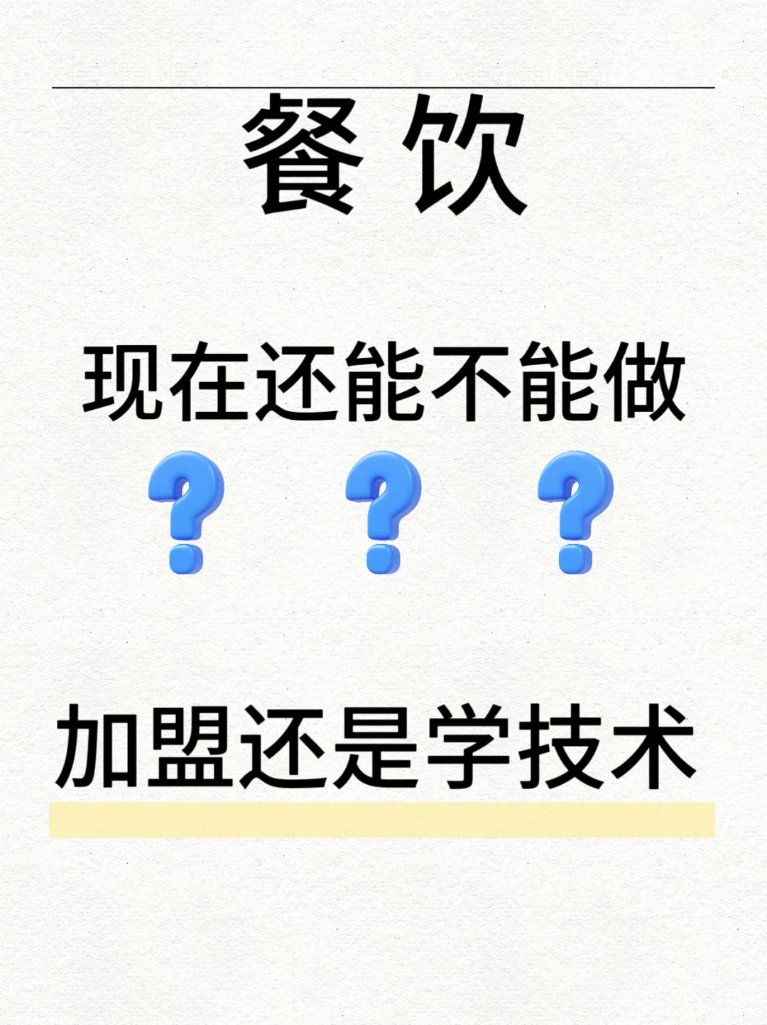 想做餐饮，有没有推荐的