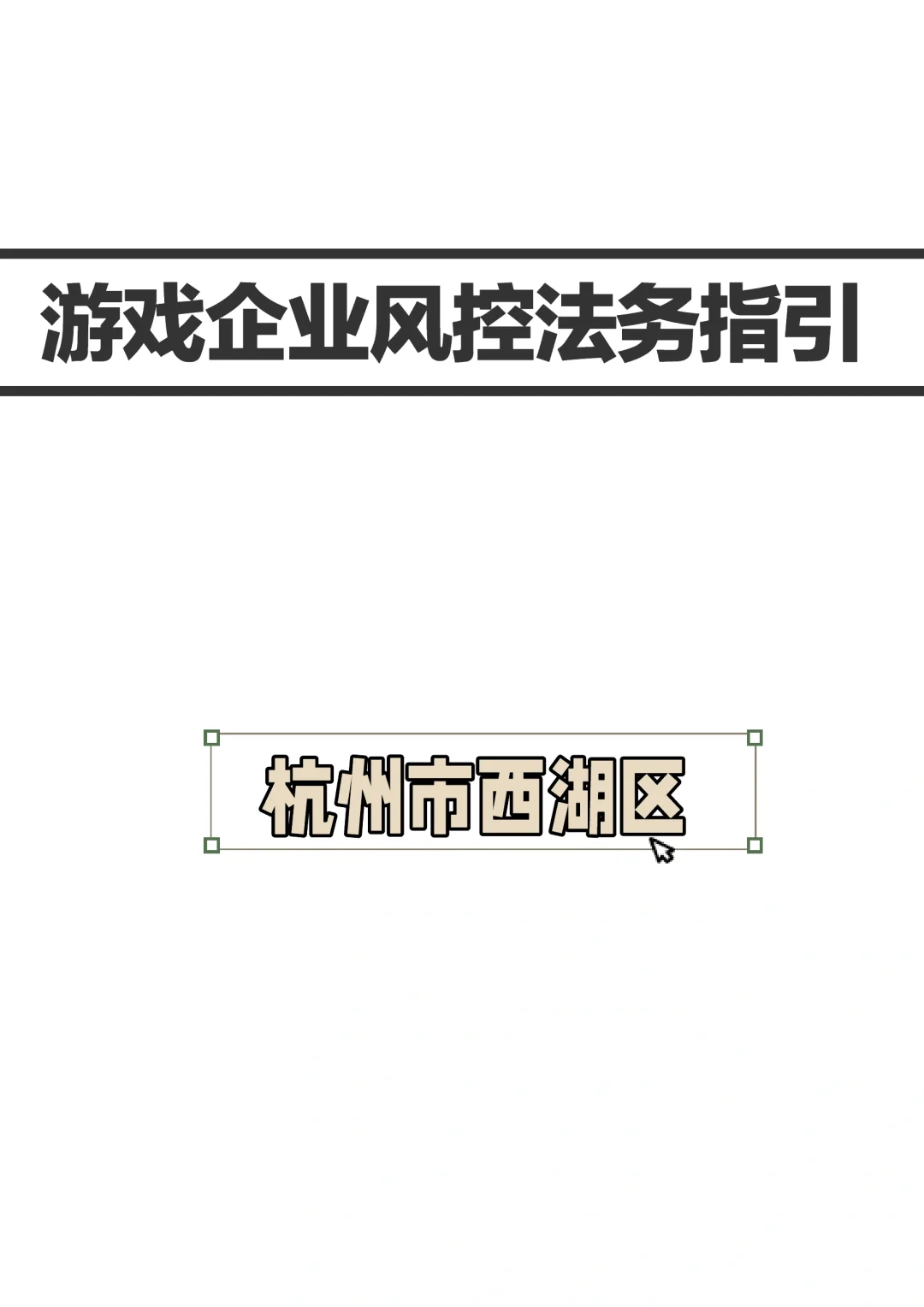 游戏企业风控法务指引