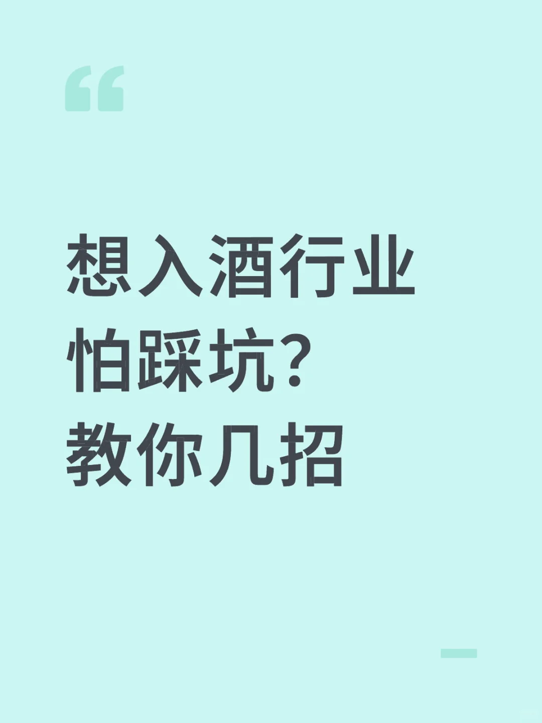 想入酒行业怕踩坑？金辉云酒货仓招商机会别