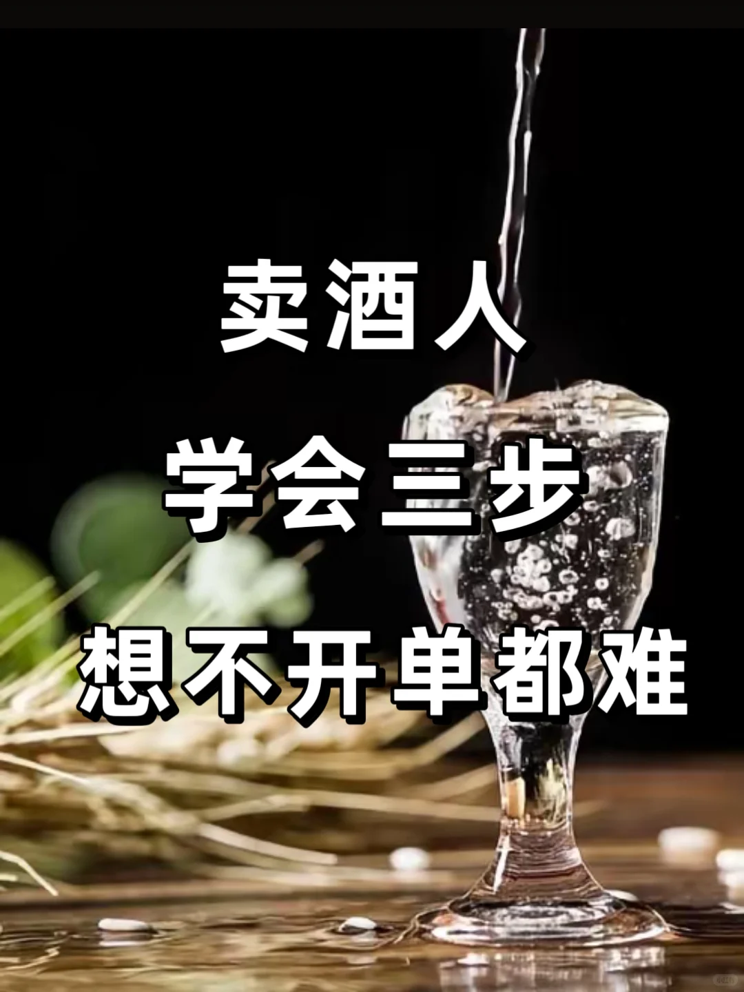 卖酒人学会三步，想不开单都难?