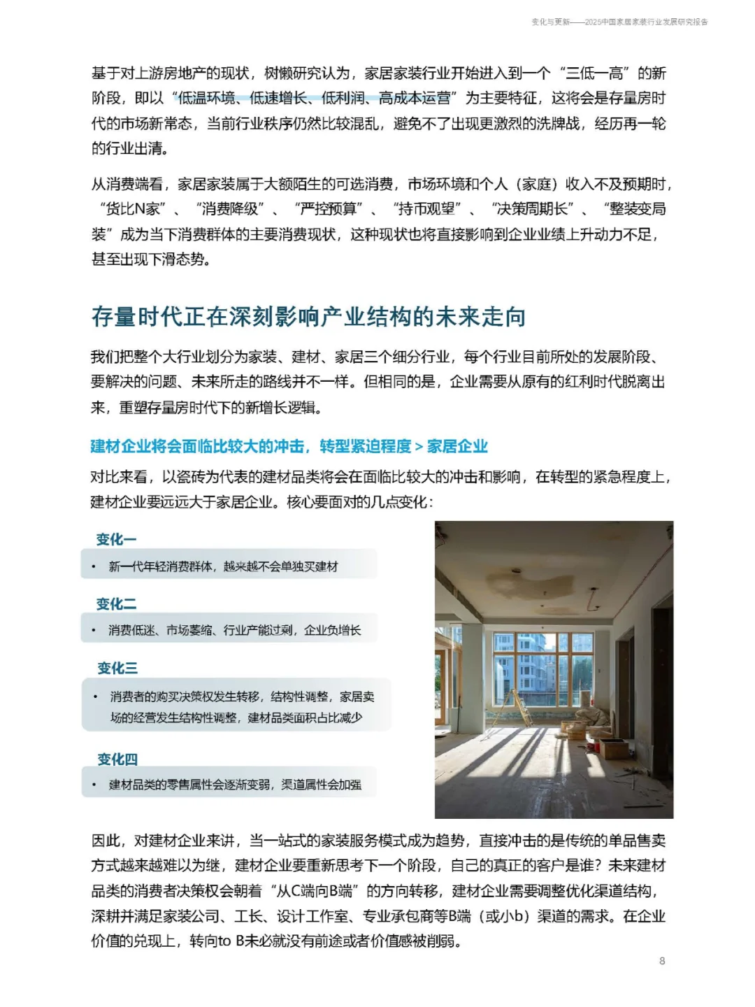 2025中国家居家装行业发展研究报告