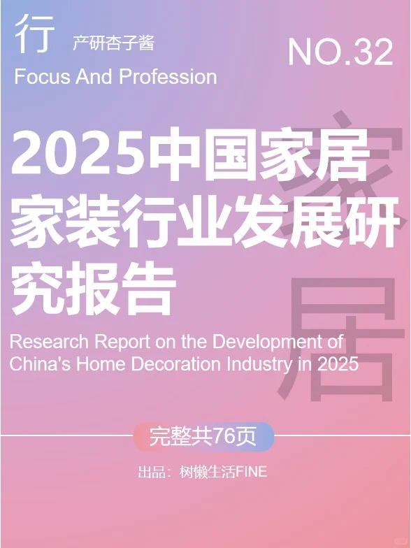 2025中国家居家装行业发展研究报告