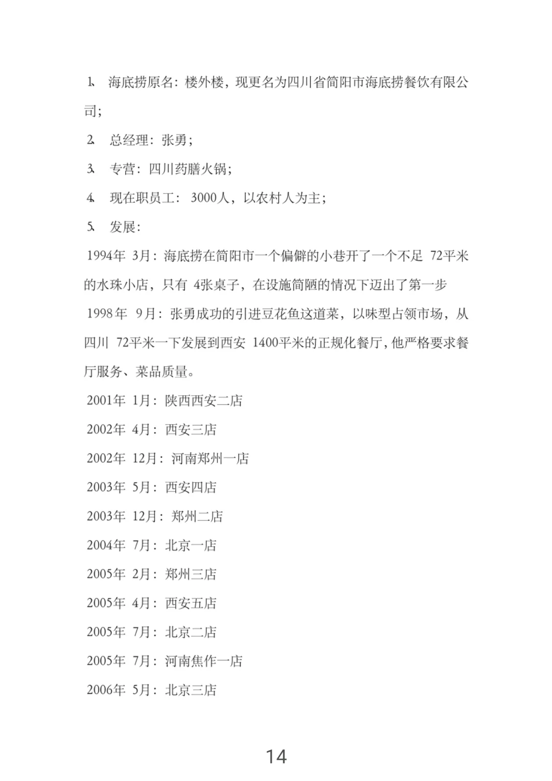 怪不得海底捞那么火爆，新员工培训手册