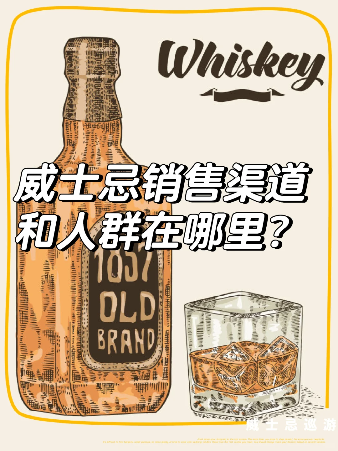 交流篇: 威士忌销售渠道和人群在哪里？