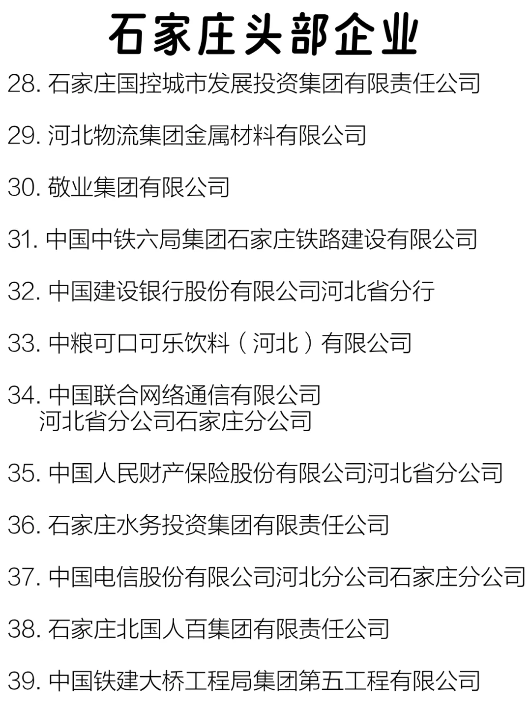 石家庄头部企业大盘点来啦～