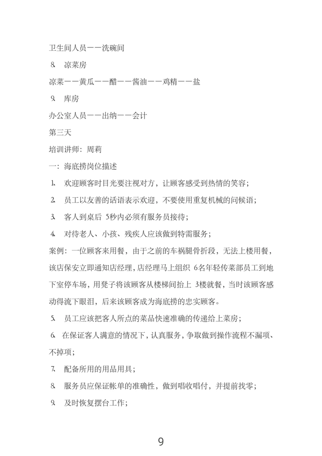 怪不得海底捞那么火爆，新员工培训手册