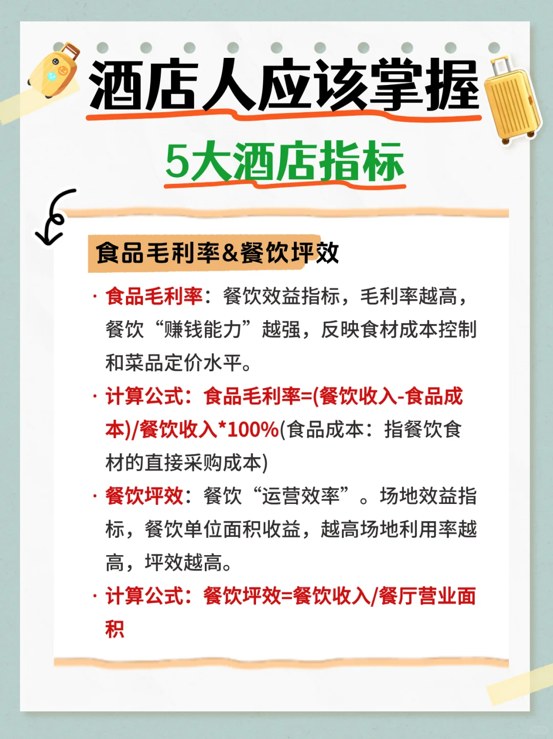 酒店人进阶❗酒店人应该掌握5大核心指标