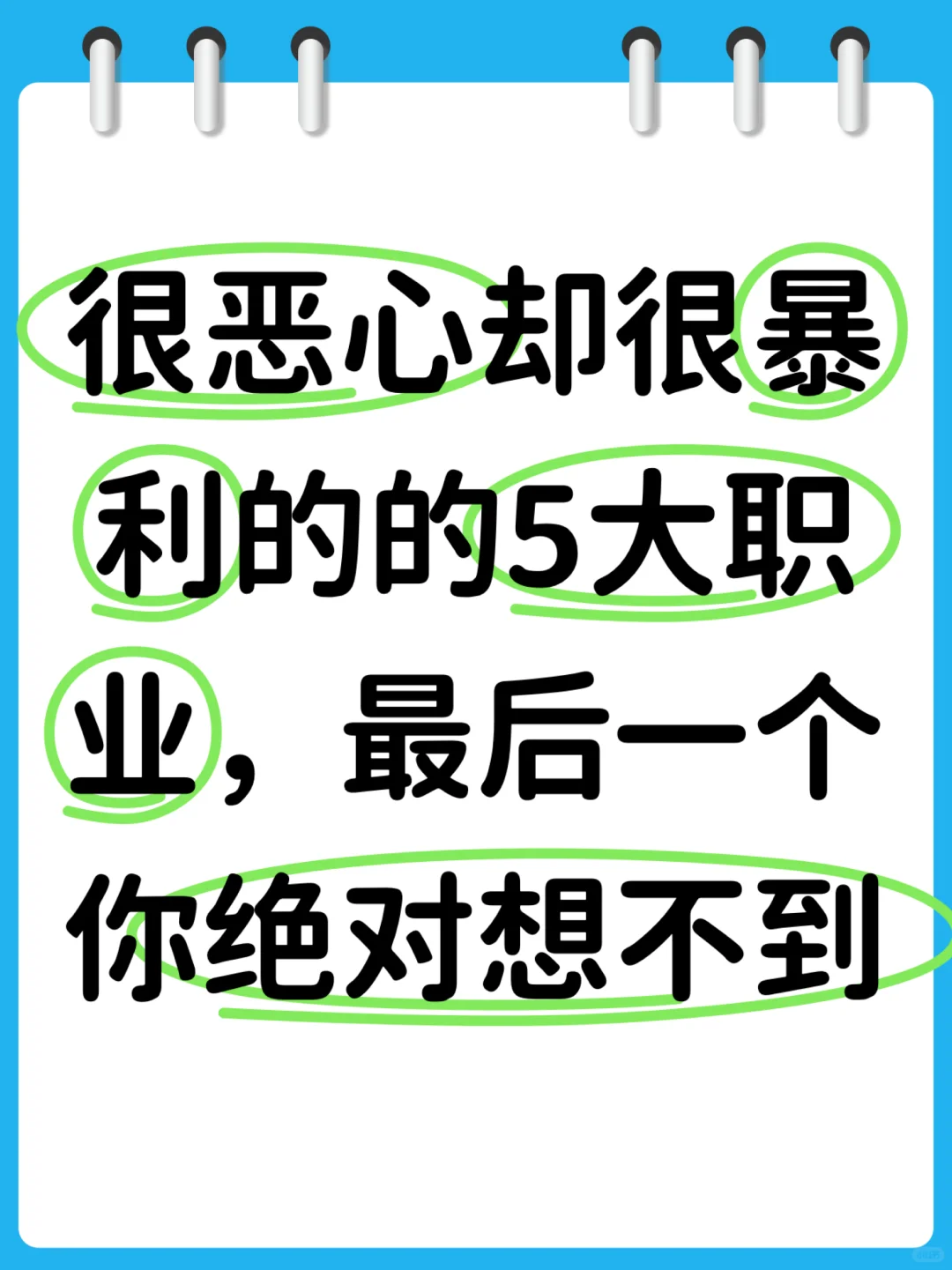 很恶心却很暴利的5大职业