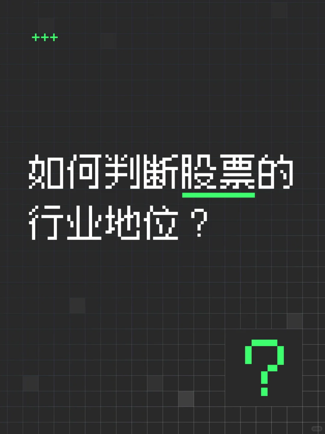 如何判断股票的行业地位？