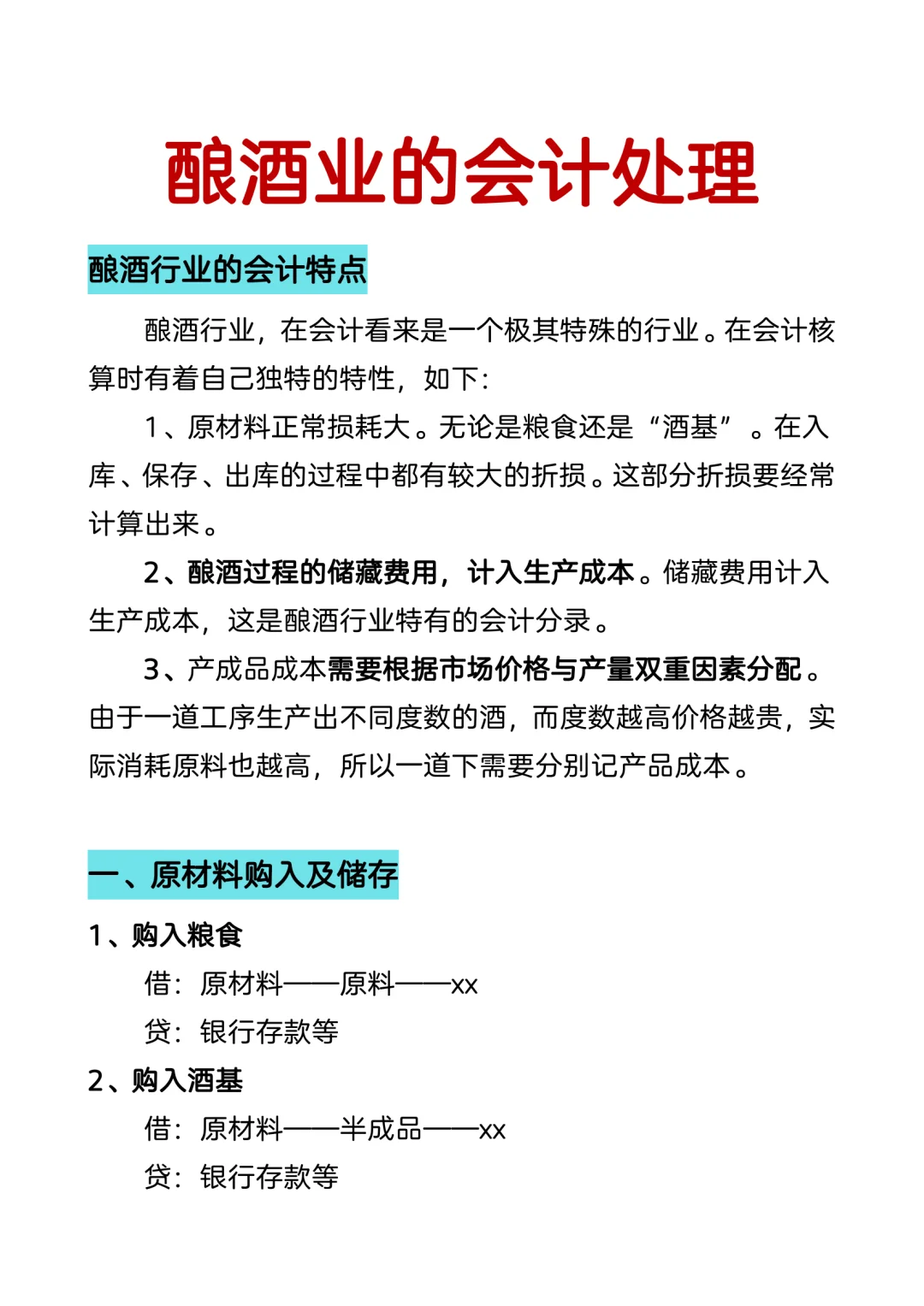 白酒、酿酒业账务处理及涉税风险