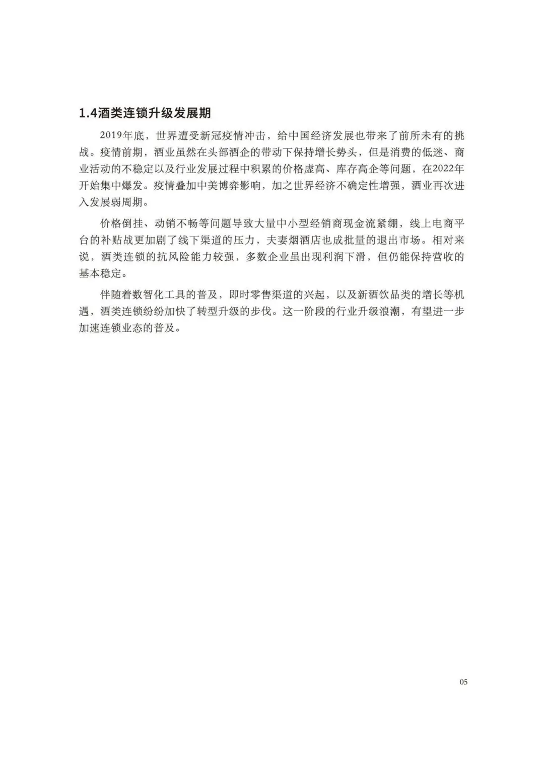 ?2025 酒类零售连锁行业白皮书解析?