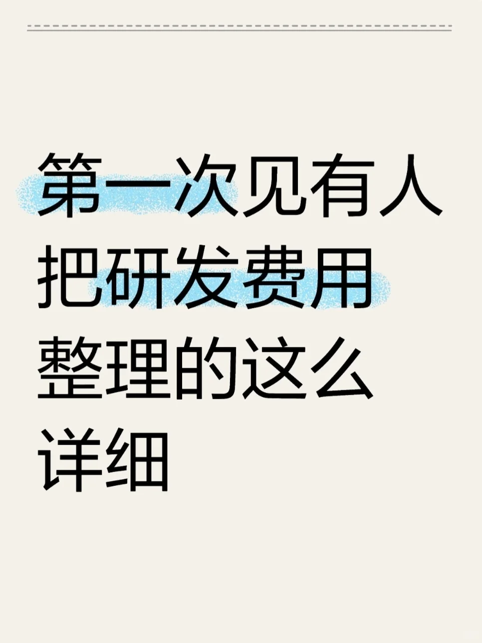 太好了，研发费用不用去问别人了！