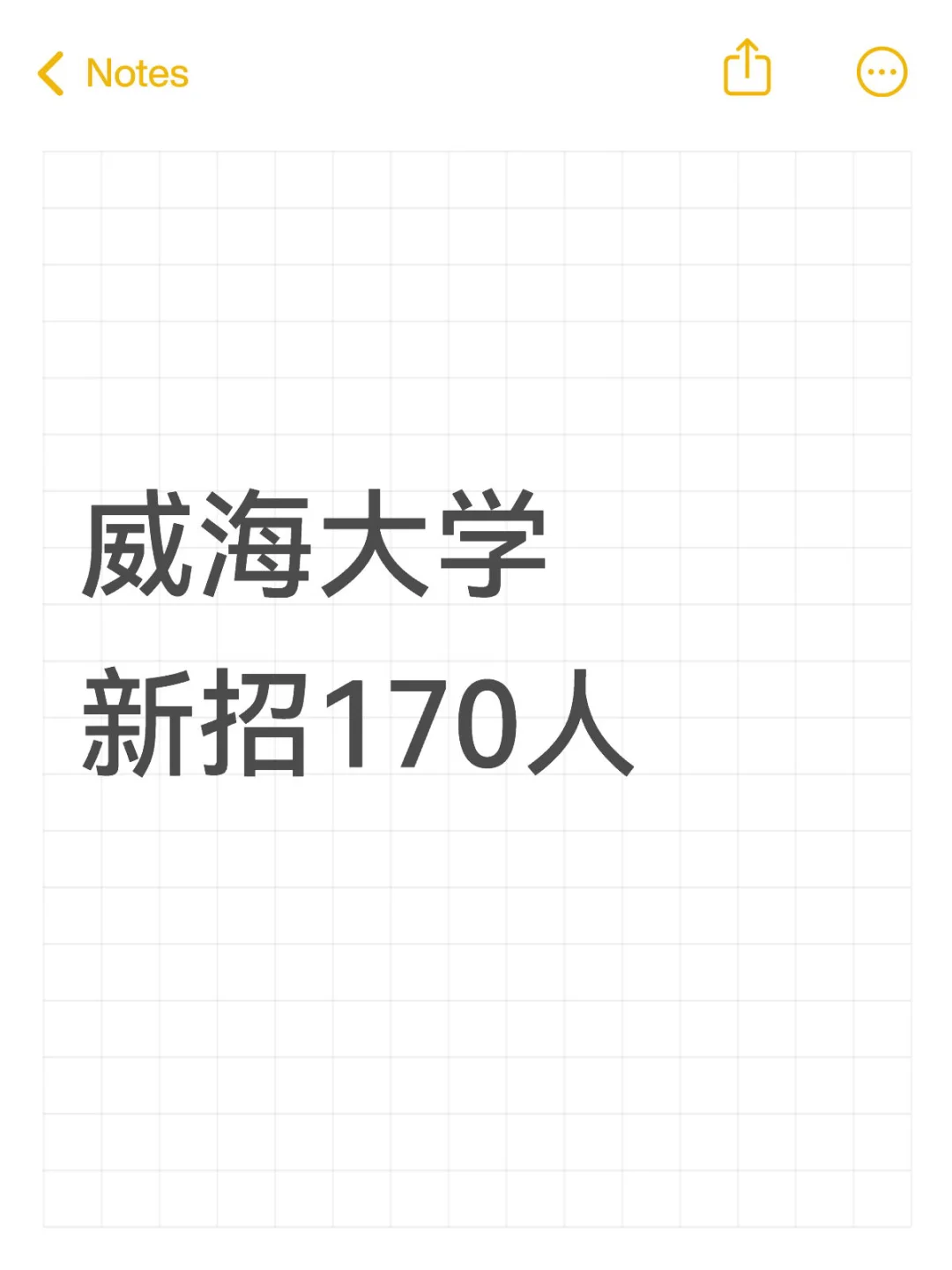威海大学新招170人！超多专业有岗位！