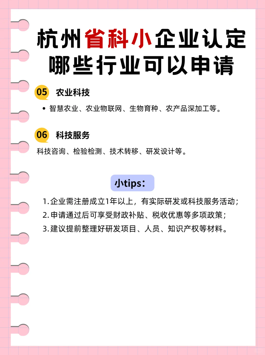 杭州省科小企业认定｜哪些行业可以申请❓️