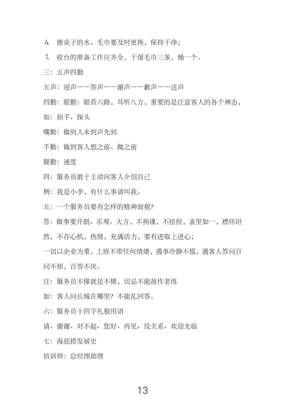 怪不得海底捞那么火爆，新员工培训手册