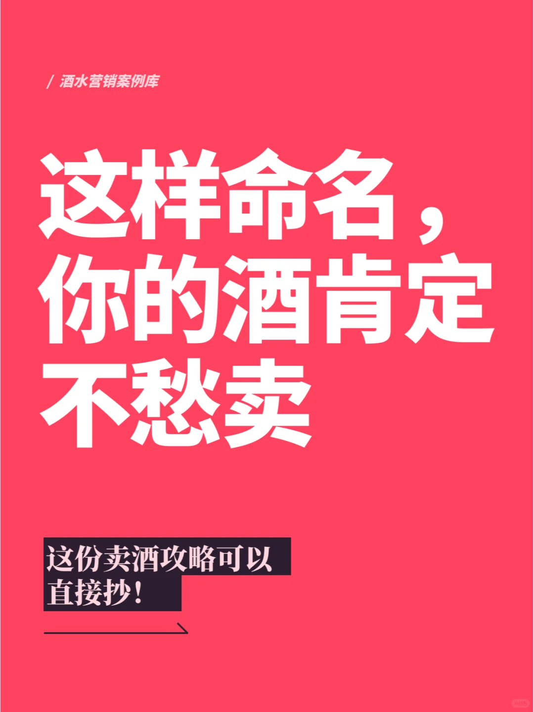 这样命名，你的酒肯定不愁卖