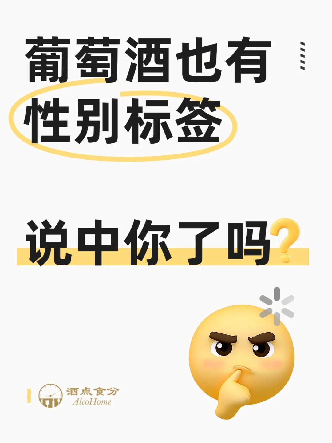 葡萄酒的性别标签?说中你了吗？