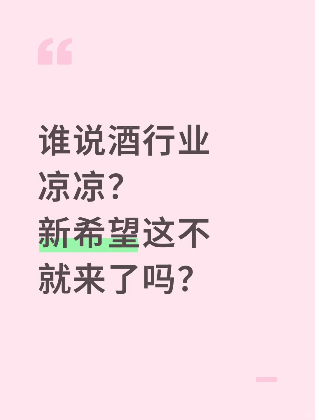 谁说酒行业凉凉？新希望这不就来了?