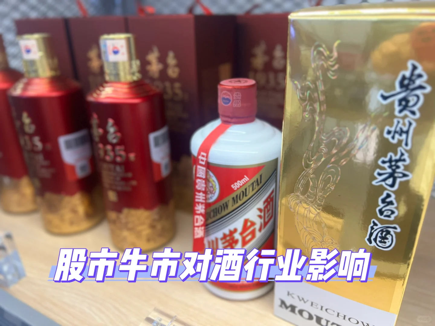股市大涨对酒行业的影响