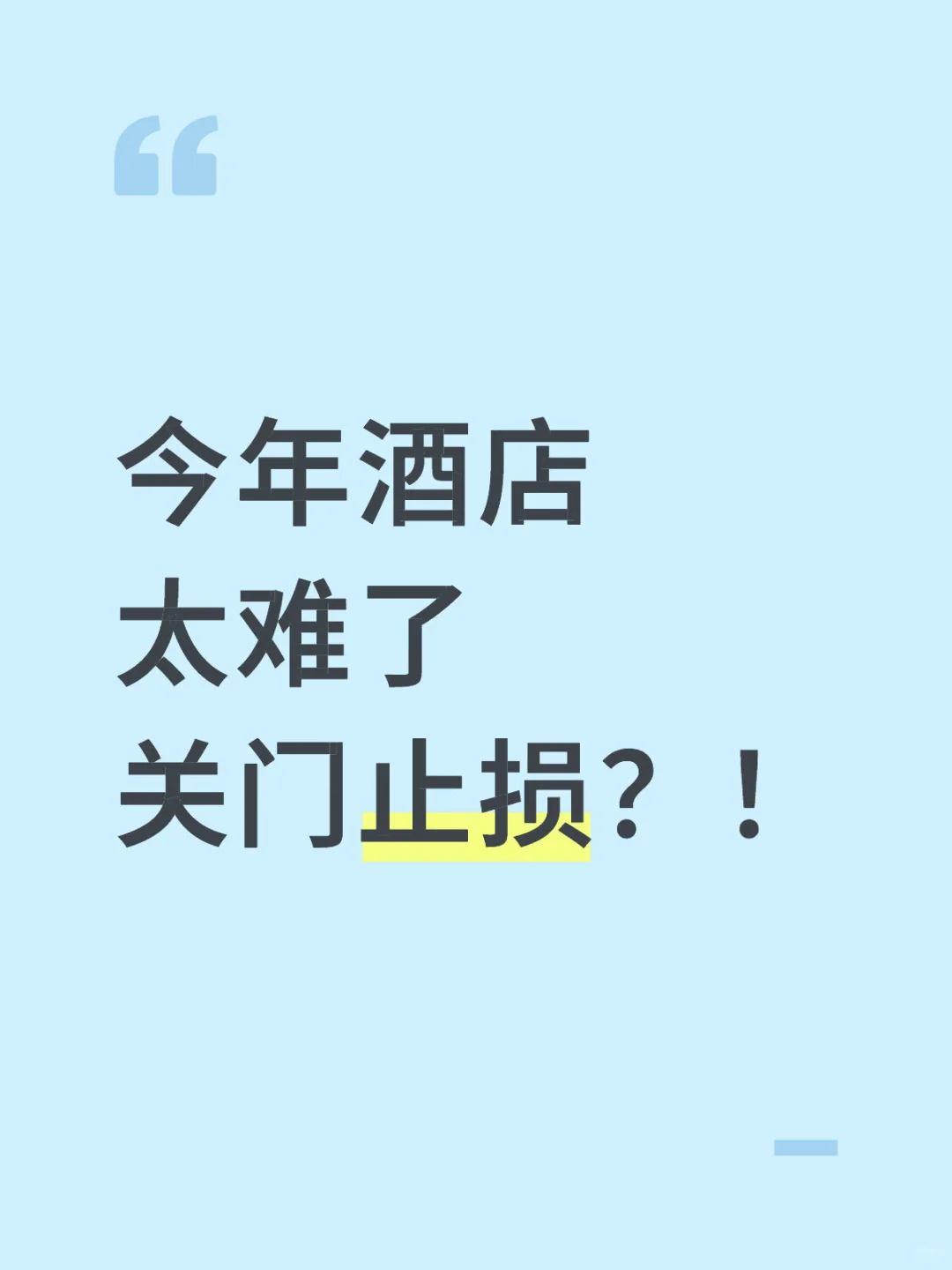 今年酒店太难了。关门止损！？