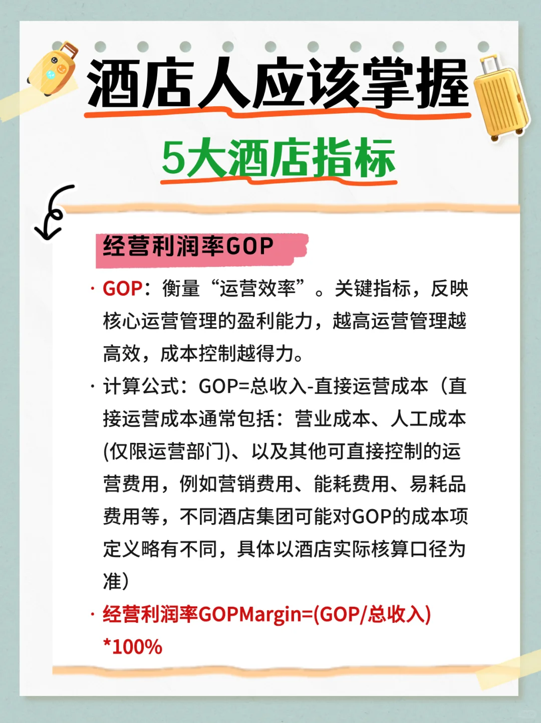 酒店人进阶❗酒店人应该掌握5大核心指标