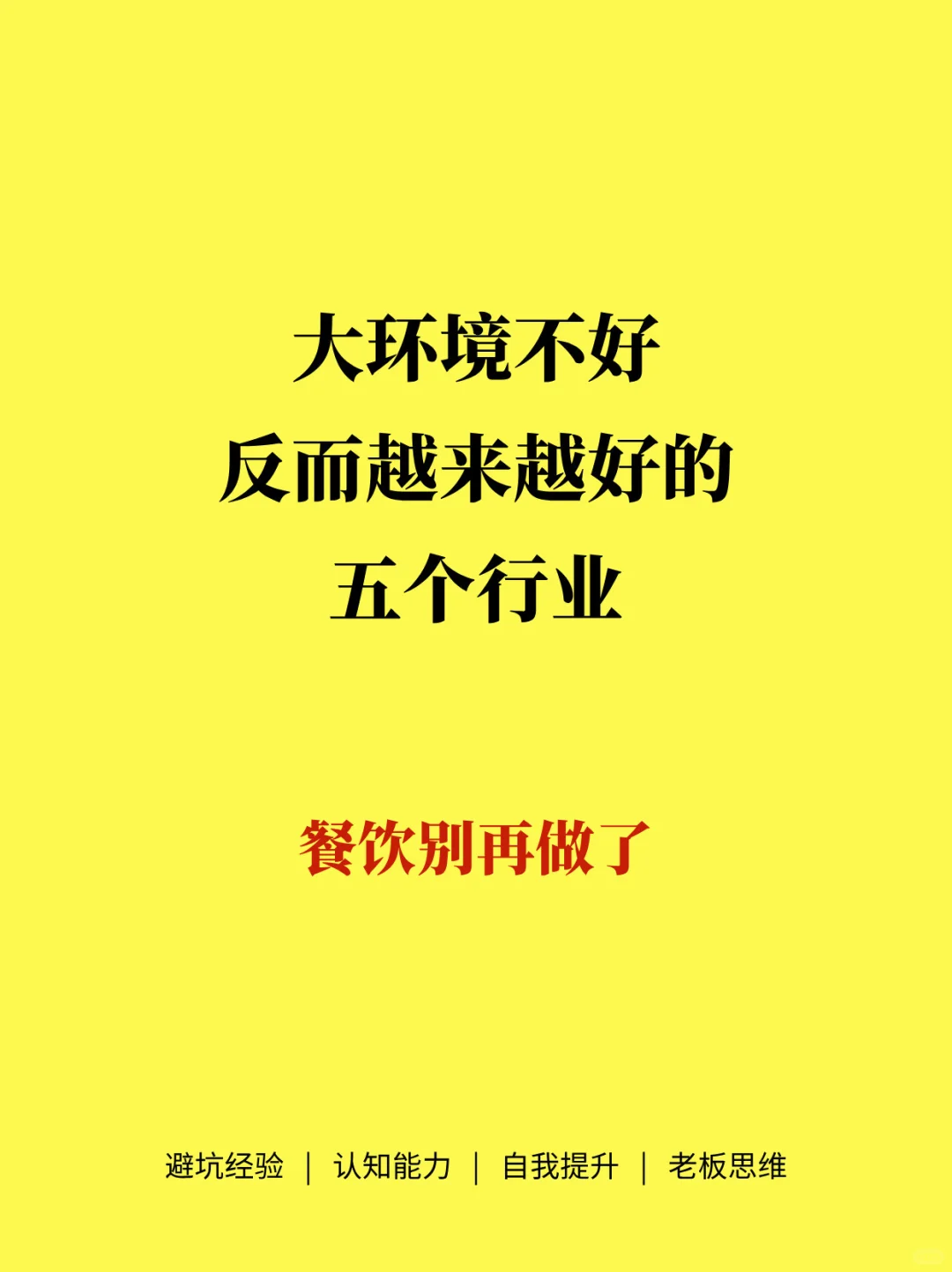 大环境不好反而越好的5个行业，餐饮别做了