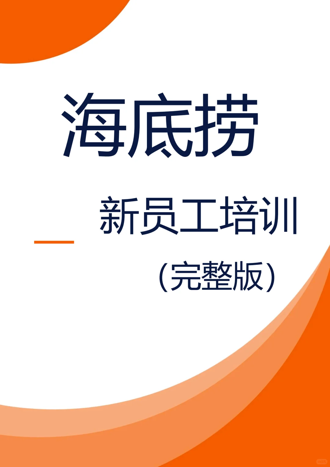 怪不得海底捞那么火爆，新员工培训手册