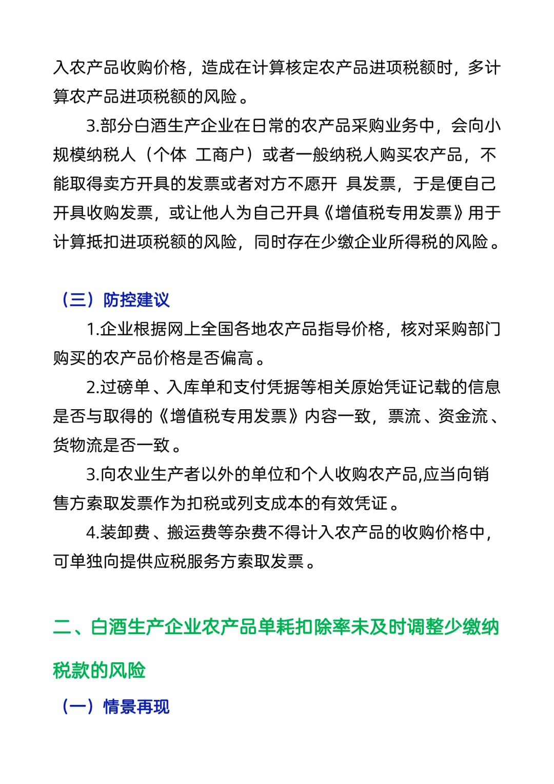 白酒、酿酒业账务处理及涉税风险