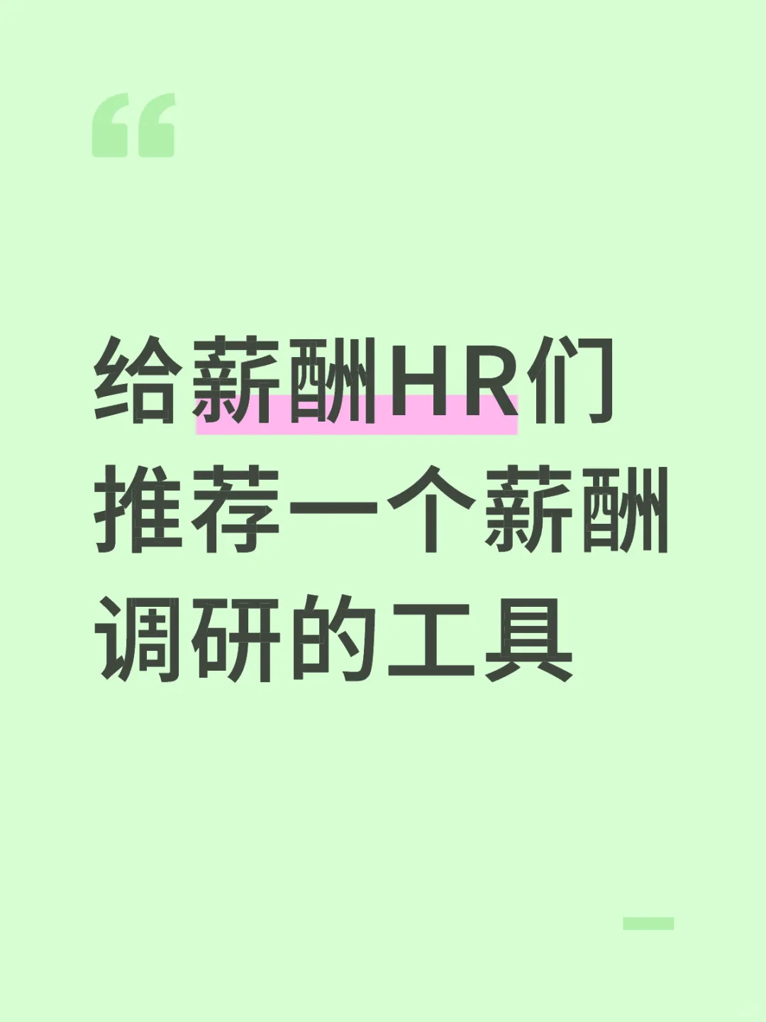 简简单单推荐一个薪酬调研工具