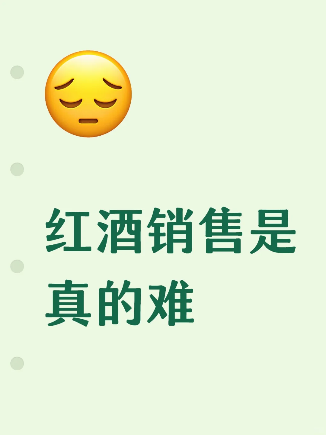 红酒销售怎么做才能生存下去啊