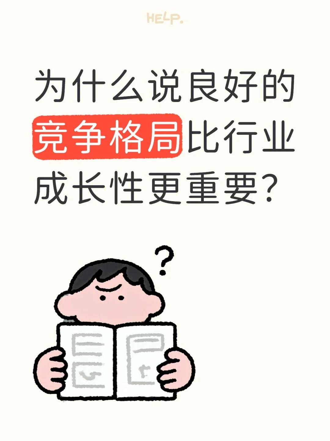 为什么说良好的竞争格局比行业成长性更重要