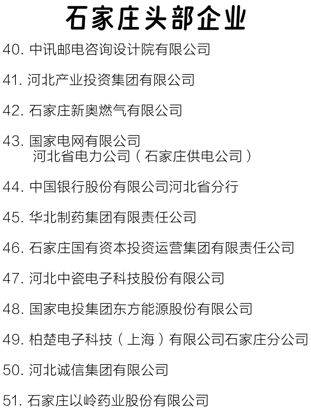 石家庄头部企业大盘点来啦～