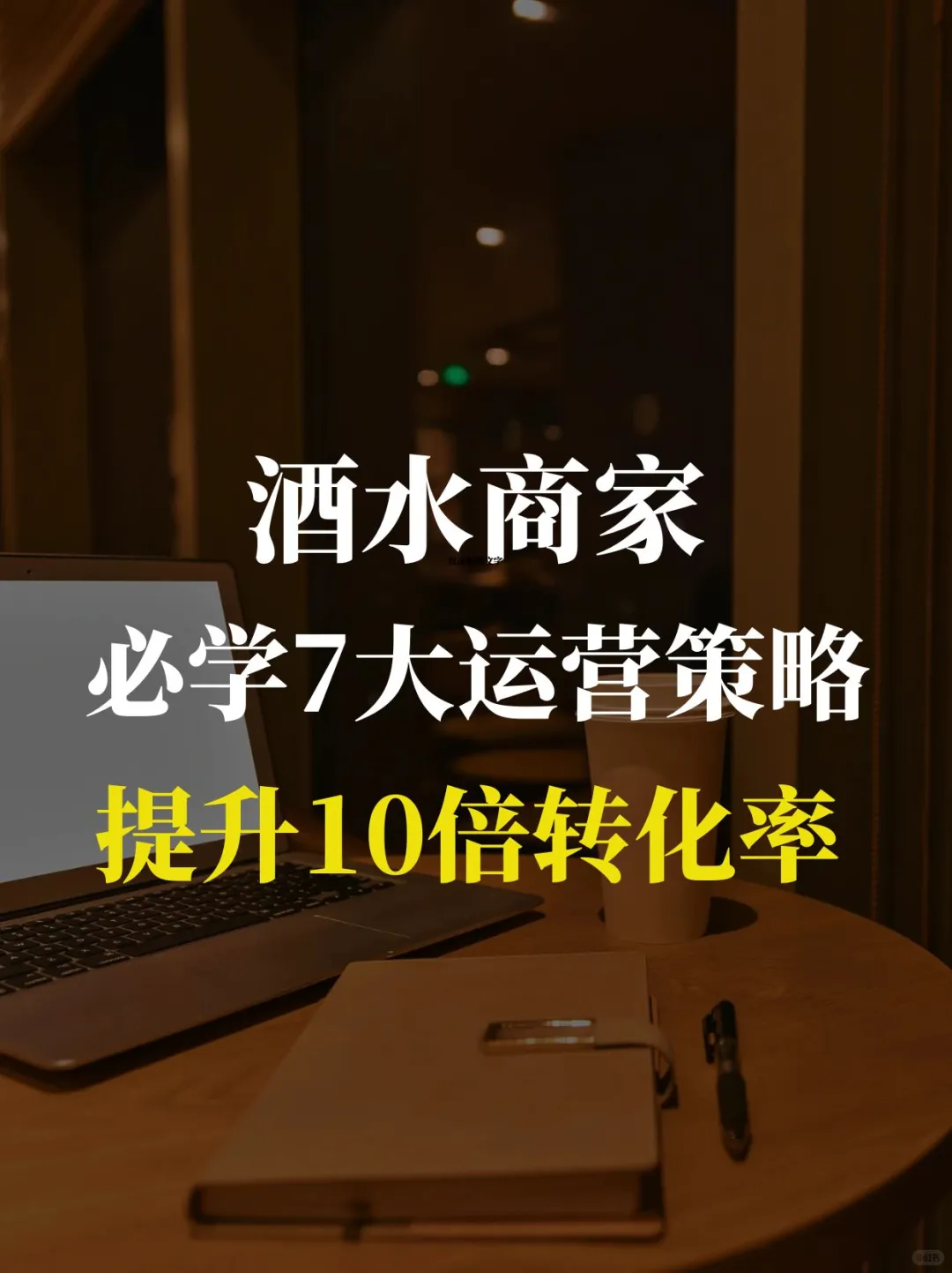 酒水商家必学7大运营策略，提升10倍转化率