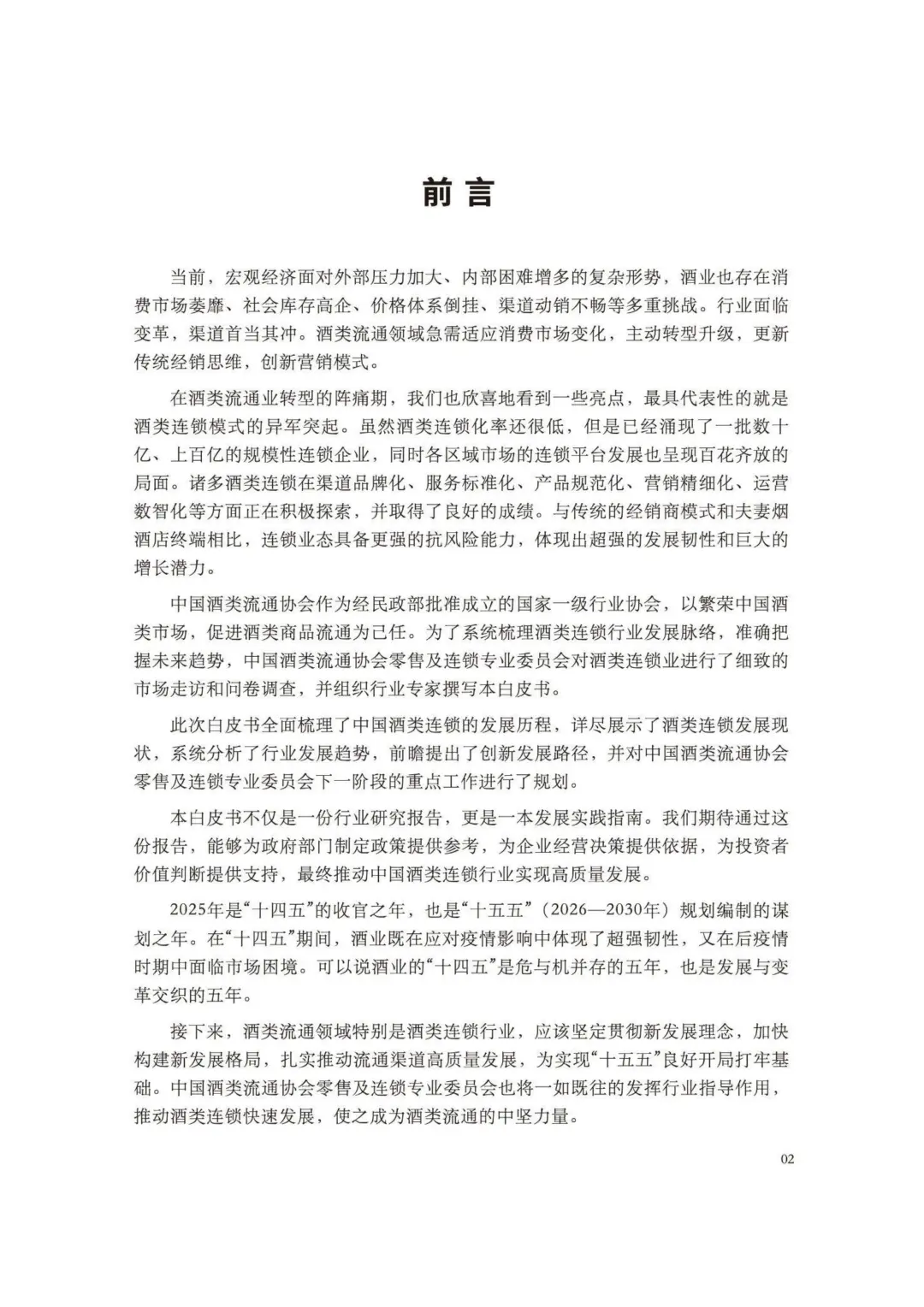 ?2025 酒类零售连锁行业白皮书解析?