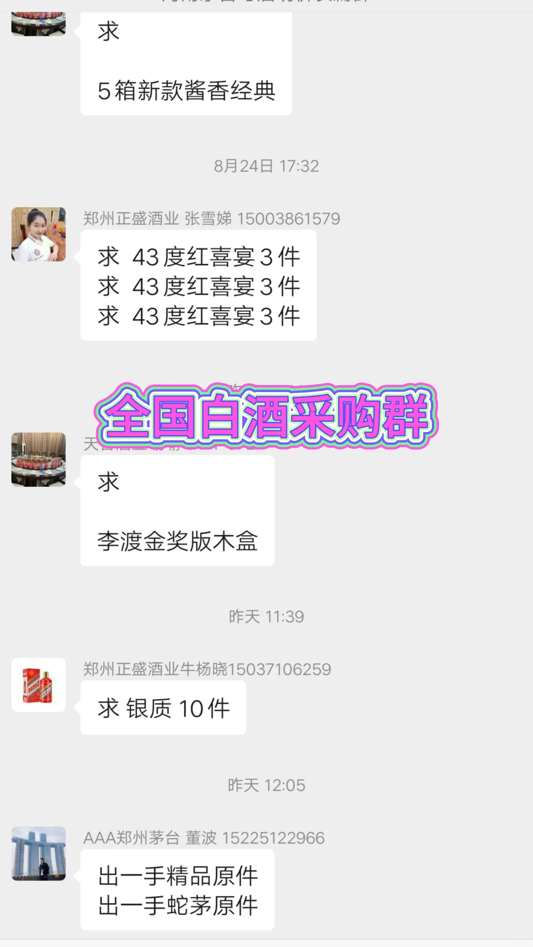 全国白酒采购群，进