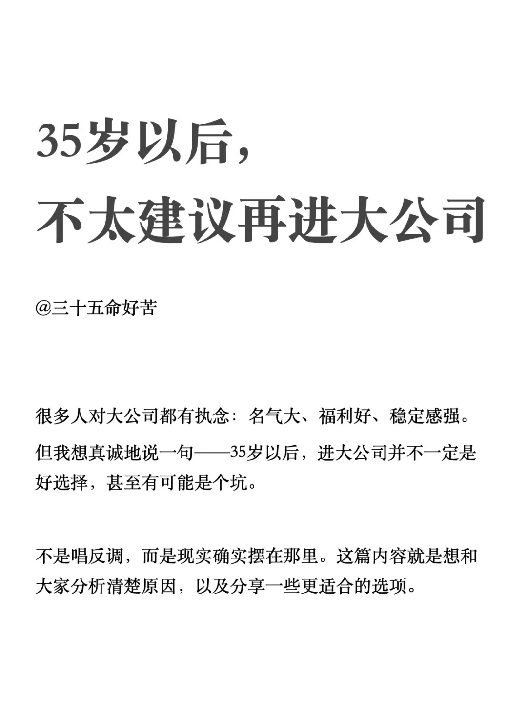 35岁以后，不太建议再进大公司