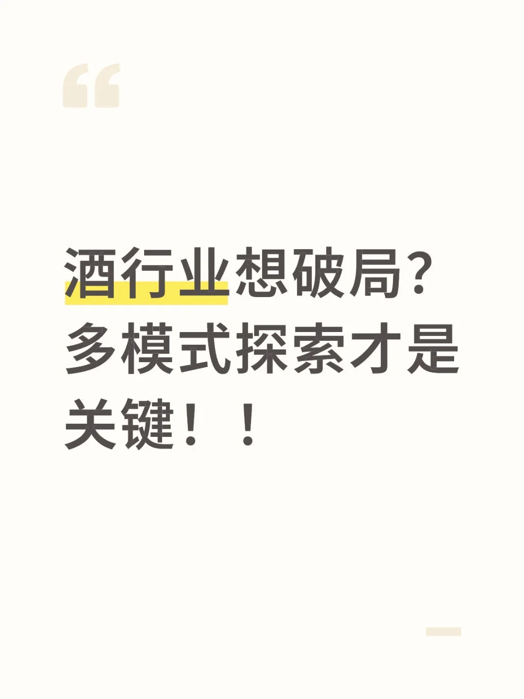 酒行业想破局？多模式探索才是关键！！
