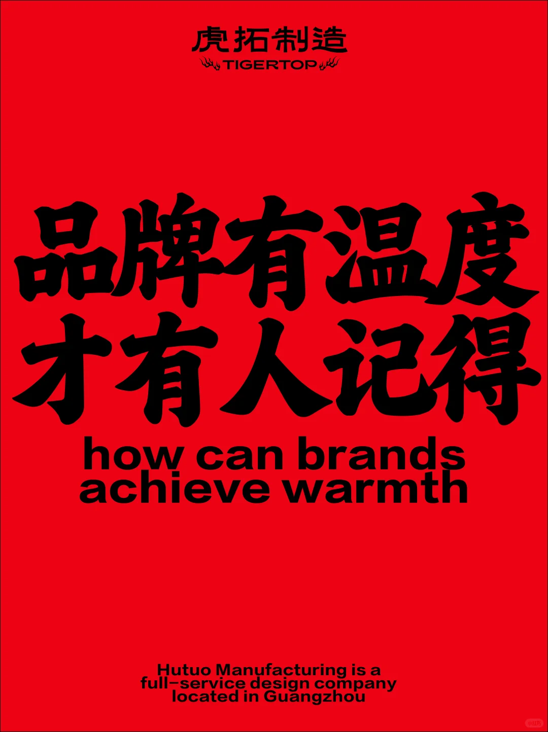 ?品牌有温度，才有人记得