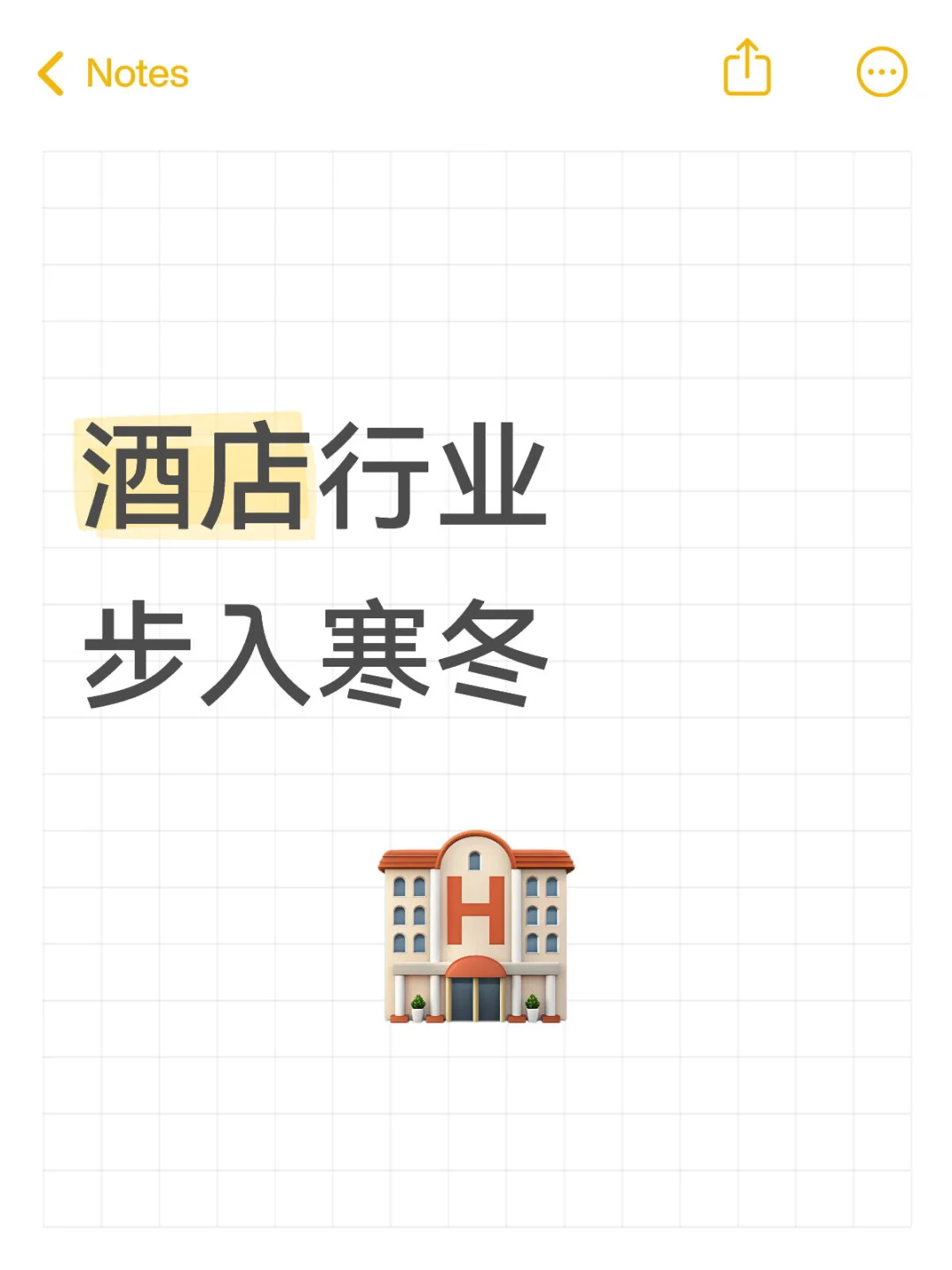 酒店行业步入寒冬