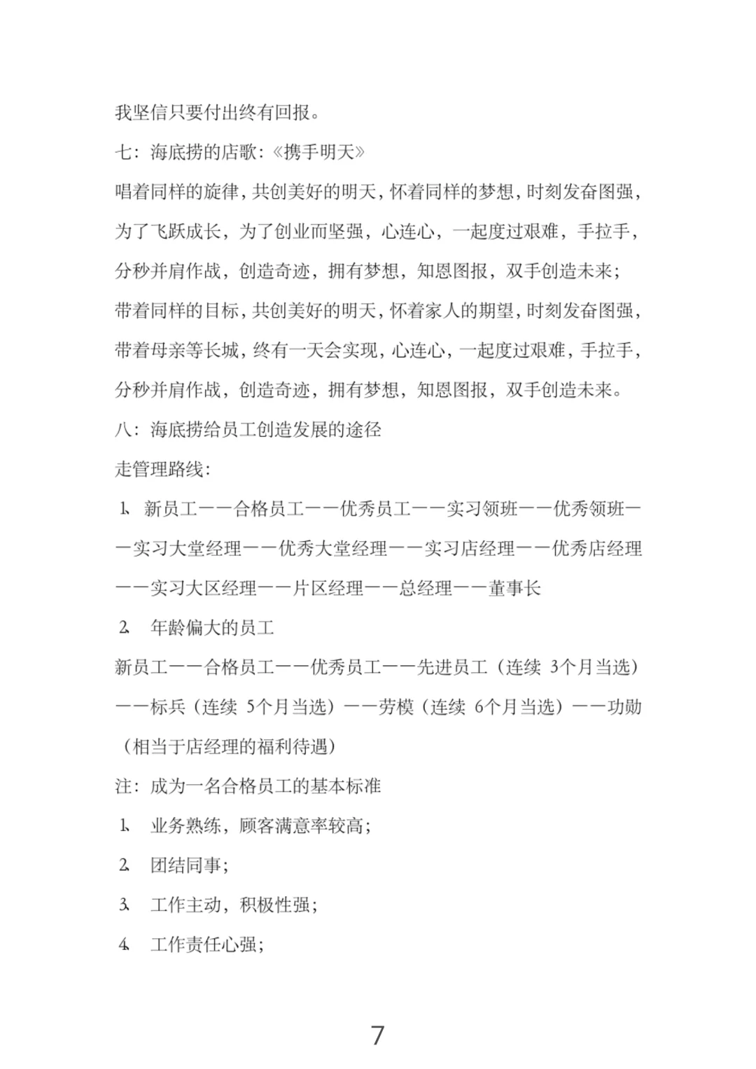 怪不得海底捞那么火爆，新员工培训手册