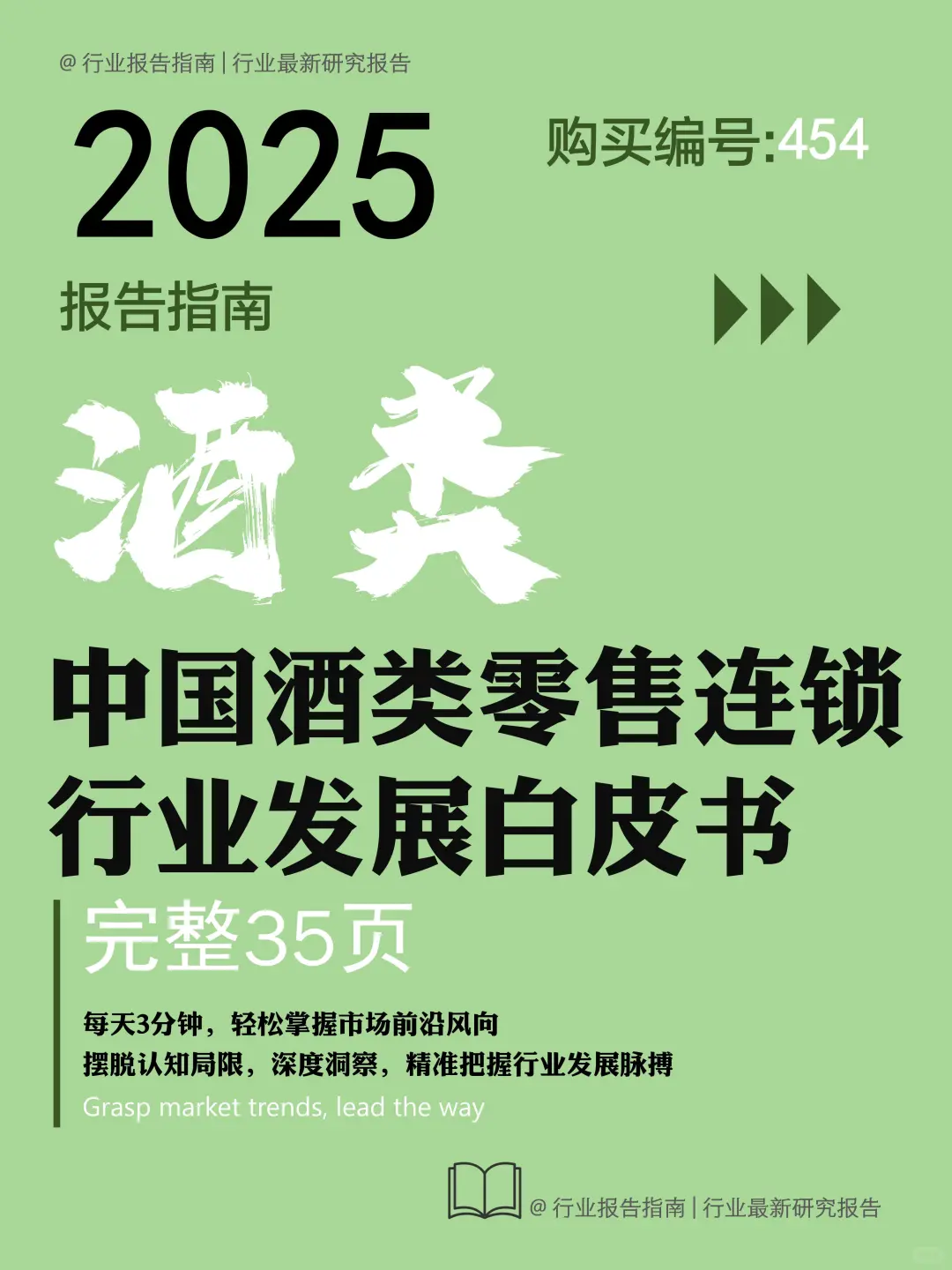 ?2025 酒类零售连锁行业白皮书解析?