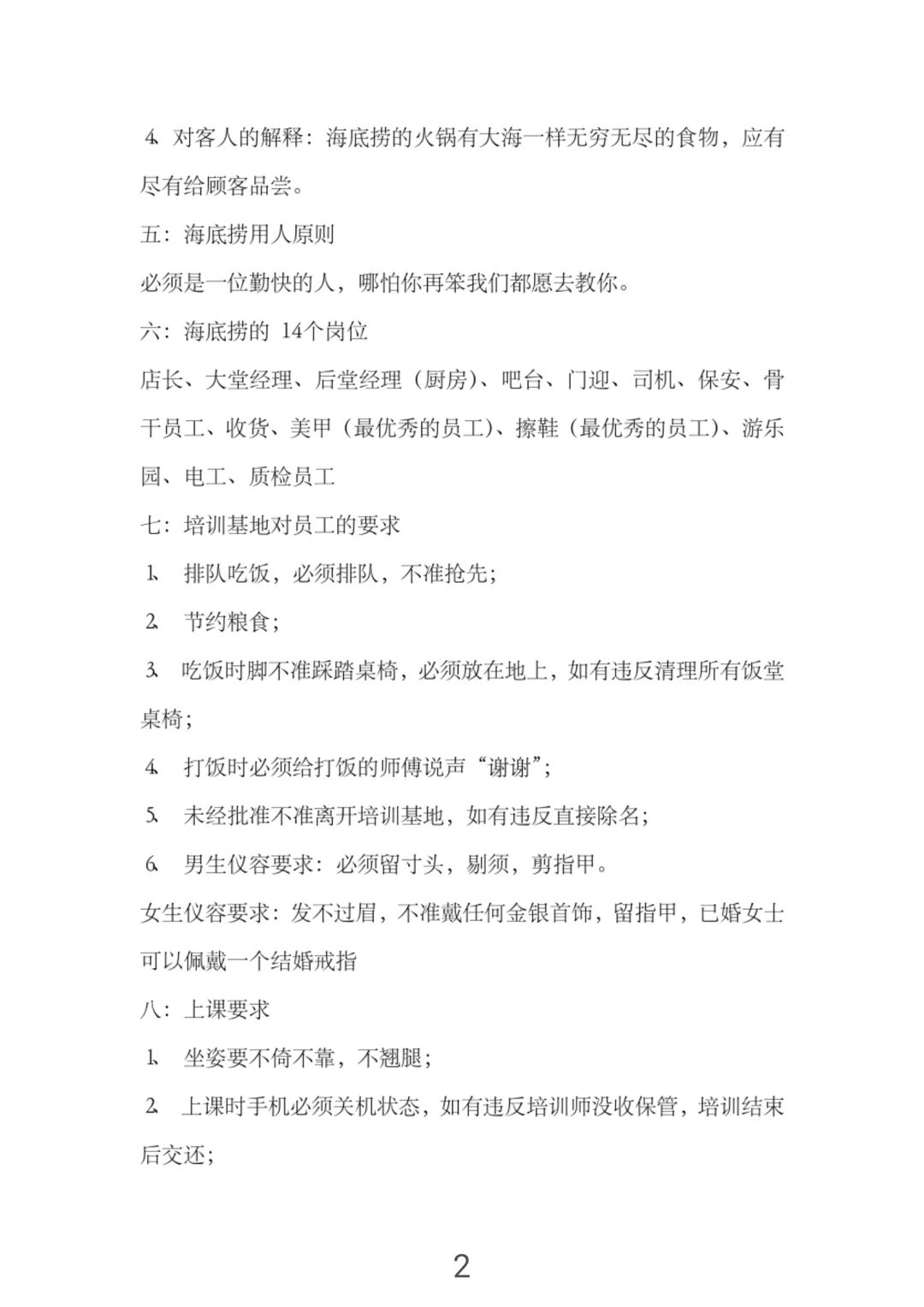 怪不得海底捞那么火爆，新员工培训手册
