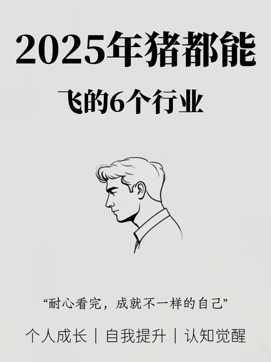 2025连“猪”都能飞的6个行业