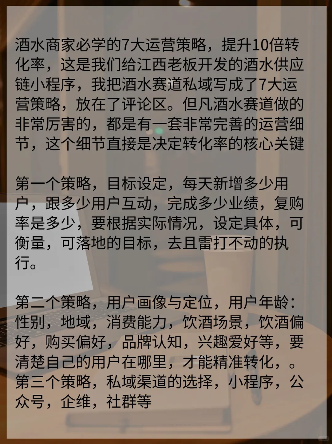 酒水商家必学7大运营策略，提升10倍转化率