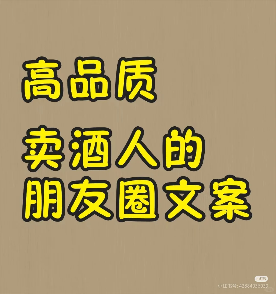 高质量，卖酒人的朋友圈文案